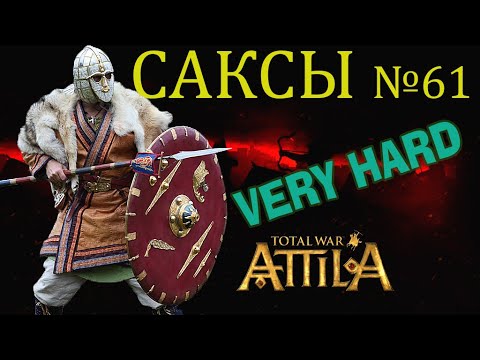 Видео: Прохождение за Саксов в Attila Total War №61 Очень высокий уровень сложности