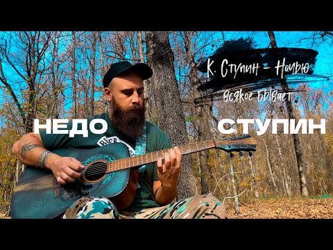 Видео: К. Ступин - Ночью всякое бывает (НЕДО-СТУПИН)