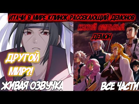 Видео: ИТАЧИ В МИРЕ КЛИНОК РАССЕКАЮЩИЙ ДЕМОНОВ ВСЕ ЧАСТИ ЖИВАЯ ОЗВУЧКА КРД АЛЬТЕРНАТИВНЫЙ СЮЖЕТ