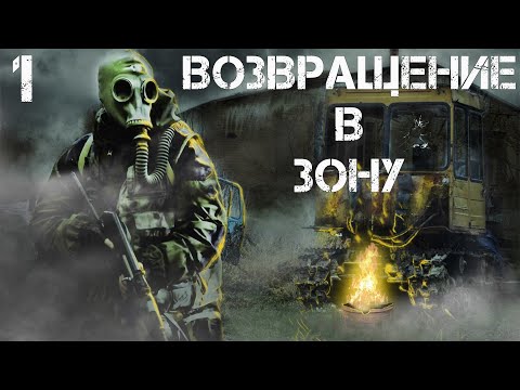 Видео: S.T.A.L.K.E.R. Возвращение в Зону #1 На Поиски Связного