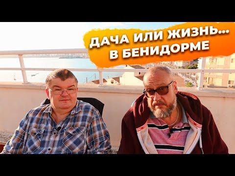 Видео: Узнайте секреты выбора квартиры в Бенидорме, Испания
