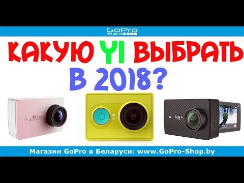 Видео: Какую экшн-камеру Xiaomi Yi выбрать? by gopro-shop.by