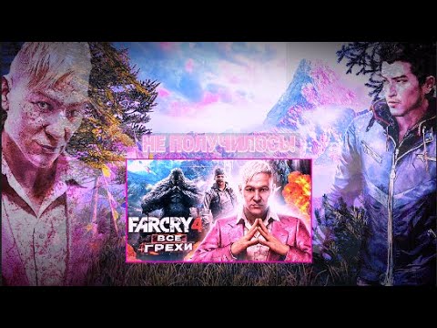 Видео: АНТИГРЕХ на MASTER PLAY в Far Cry 4 | "ВСЕ ГРЕХИ И ЛЯПЫ игры "Far Cry 4" | ИгроГрехи"
