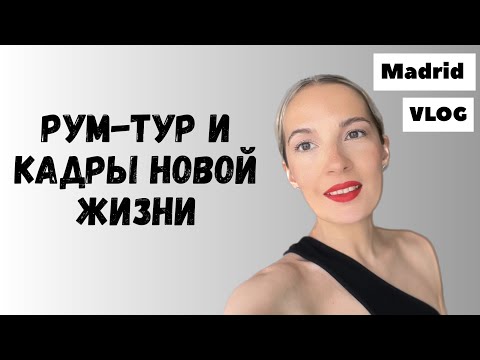 Видео: Влог. Рум тур квартиры в Мадриде. Еду учиться на сценариста #стильжизни #рекомендации 