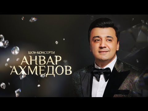 Видео: Шоу-консерти Анвар Ахмедов (Шакли пурра, 2024) «‎20 соли пур аз ишқ» / Anvar Akhmedov (Full Concert)