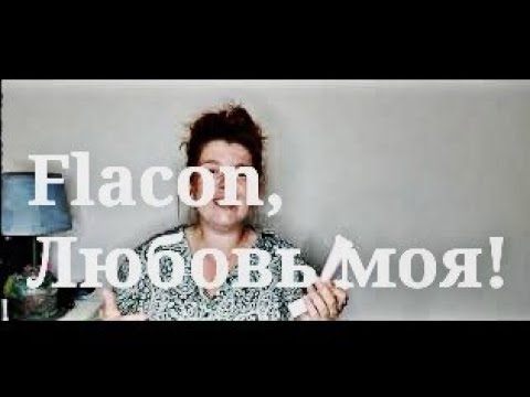 Видео: Flacon x bruler d'amour. Отличная косметичка, наконец!