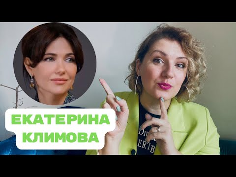 Видео: Екатерина Климова у Надежды Стрелец: разбор интервью