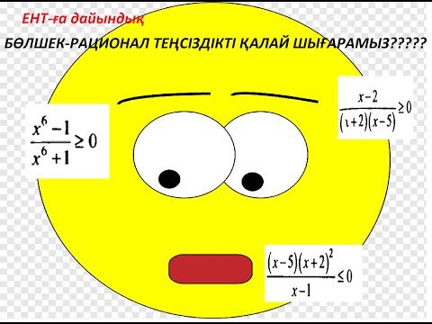 Видео: Бөлшек-рационал теңсіздіктерді қалай шешеміз?