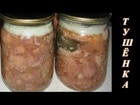 Видео: Домашняя тушенка ! САМЫЙ ПРОСТОЙ рецепт !