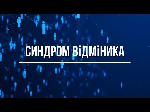 Видео: Синдром відмінника: чому виникає і чим небезпечний?