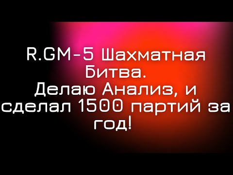 Видео: Тяжелая шахматная партия с Американцем | R.GM-5