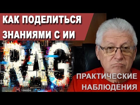 Видео: RAG: Как поделиться знаниями с ИИ (практические наблюдения)