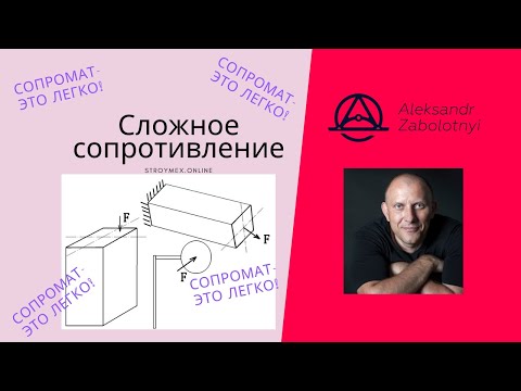 Видео: Изгиб с кручением пример решения задач по сопротивлению материалов