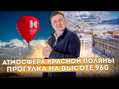 Видео: Ощутите атмосферу Красной Поляны | Прогулка на Высоте 960