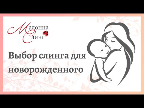 Видео: Как выбрать слинг для новорожденного. Какой слинг выбрать для новорожденного
