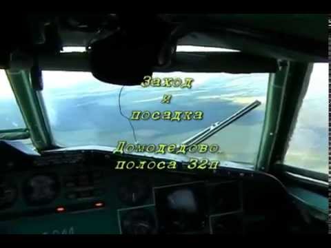 Видео: Заходы на посадку из кабины Ту-154.