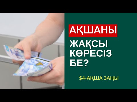 Видео: $4-АҚША ЗАҢЫ: АҚШАНЫ ЖАҚСЫ КӨРІҢІЗ. АЛМАС АҚЫН ҚАРЖЫГЕР_#90КҮНМАРАФОН - ☎️8 707 679 81 40_31-7-19