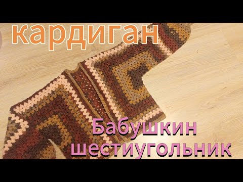 Видео: как вязать кардиган из шестиугольника/ кардиган из бабушкиного шестиугольника