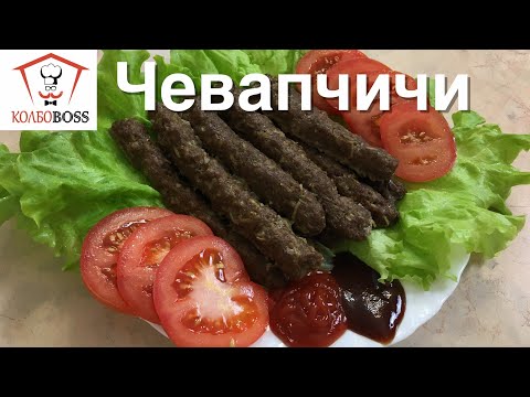Видео: Чевапчичи (Cevapcici). Колбаски-гриль в простых домашних условиях