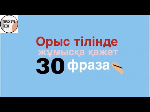 Видео: Орыс тілінде жұмысқа қажет 30 фраза Russkayarech-пен бірге