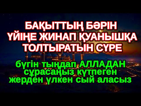 Видео: Тек 1 минут тыңдаңыз Қатты қуанатын жаңалық болады бұл сүрені тыңдап Алладан кешірім сұраңыз