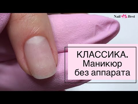 Видео: МАНИКЮР БЕЗ АППАРАТА. Классический маникюр с ремувером.