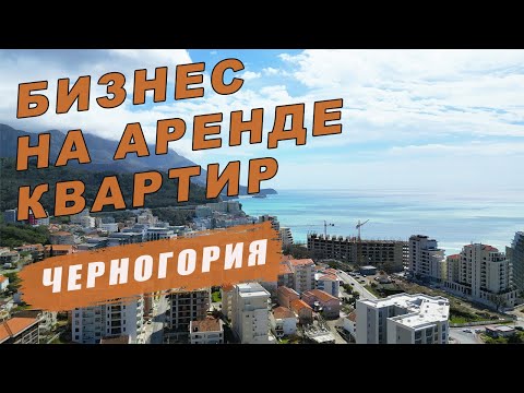 Видео: Сколько зарабатывают в Черногории на аренде.