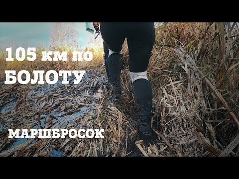 Видео: МАРШБРОСОК 105 км по БОЛОТУ. ММБ 2018 часть 2/2. Девки из педа и кукуруза. Ноги и 100 слоев скотча.