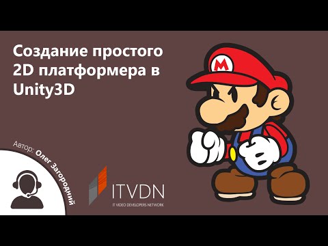 Видео: Создание простого 2D платформера в Unity3D.