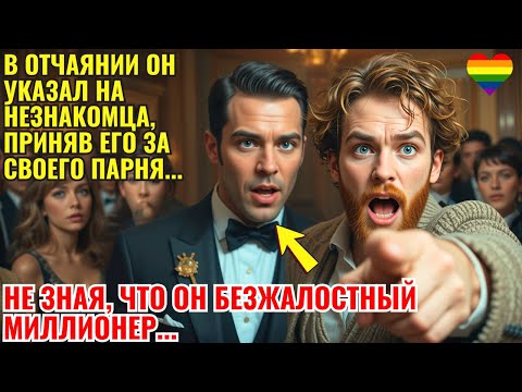 Видео: Указал на незнакомца как на парня... Не зная что он МИЛЛИАРДЕР! 💎