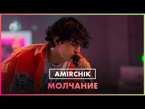 Видео: Amirchik - Молчание (LIVE @ Радио ENERGY)