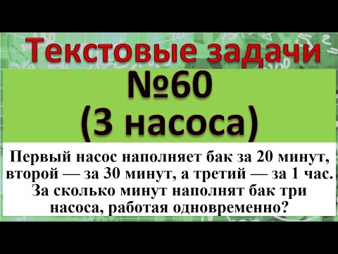 Видео: Первый насос наполняет бак за 20 минут, второй — за 30 минут, а третий — за 1 час. За сколько минут