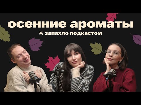 Видео: Осенние ароматы