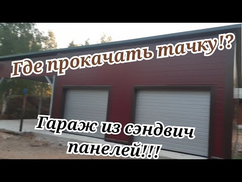 Видео: Garage / Гараж на 2 машины с навесом!!!