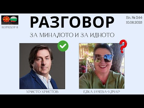 Видео: Коридор 8 - еп. 244 - Разговор за миналото и идното