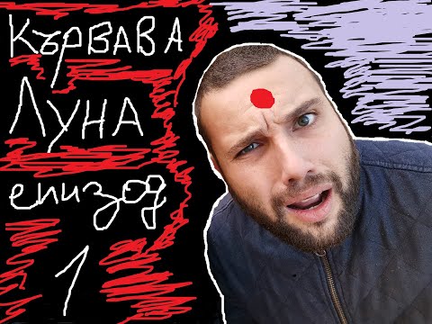 Видео: Кървавица Луна