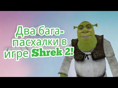 Видео: Два бага-пасхалки в игре Шрек 2! (Shrek 2: The Game)