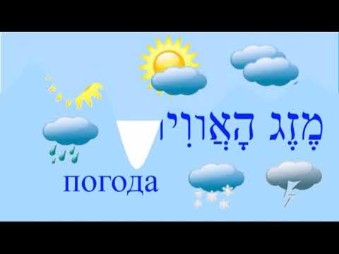 Видео: ПОГОДА на иврите  ВЫПУСК №1