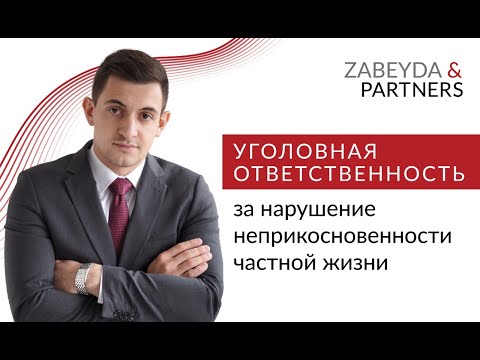 Видео: Уголовная ответственность за нарушение неприкосновенности частной жизни