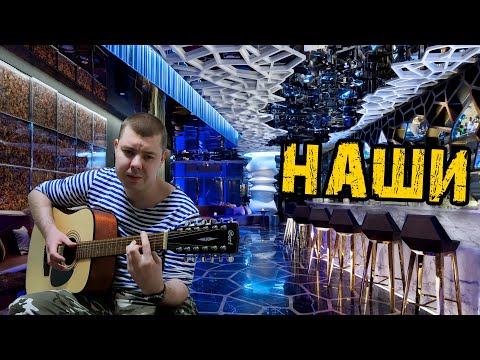 Видео: Наших бьют Дворовая песня на 12 струнке