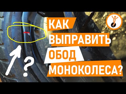Видео: Как выправить обод моноколеса?