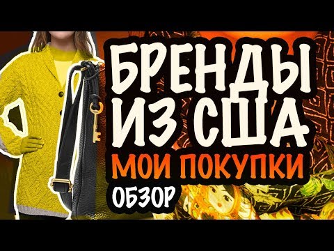 Видео: США Обзор Покупок  Распаковка Бренды Одежды Шопинг Мои Покупки СашаЛ 2018