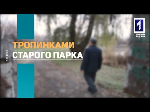 Видео: Зелёная стратегия: самый старый парк Кривого Рога