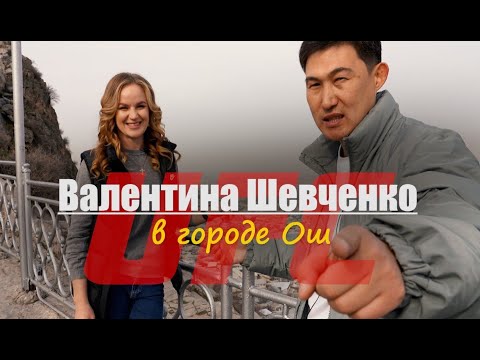 Видео: Два дня с Валентиной Шевченко в Оше