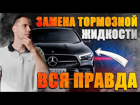 Видео: Безопасное торможение — это важно знать! // Замена тормозной жидкости Мерседес — вся правда