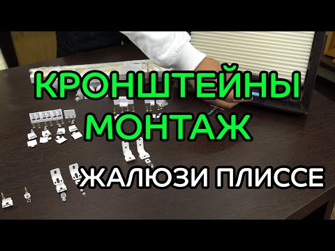 Видео: КРОНШТЕЙНЫ и МОНТАЖ жалюзи плиссе на вертикальные и откидные окна - ЖАЛЮЗНИК