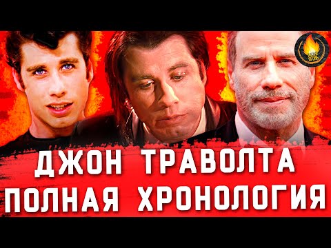 Видео: ДЖОН ТРАВОЛТА - ГЛАВНЫЙ НЕУДАЧНИК И ВЕЗУНЧИК ГОЛЛИВУДА [ПОЛНАЯ ХРОНОЛОГИЯ]