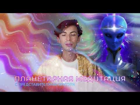 Видео: ✨🌎🌌 АРКТУР ПЛАНЕТАРНАЯ МЕДИТАЦИЯ ОЧИЩЕНИЕ И ИСЦЕЛЕНИЕ ЗЕМЛИ МЕДИТАЦИЯ МИРА ЗЕМЛЕ ФИДРЯ ЮРИЙ
