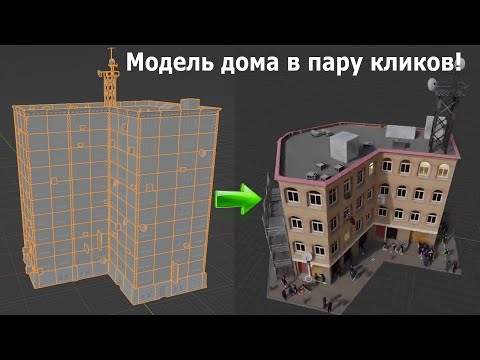 Видео: Buildify - бесплатный аддон для архитектуры!