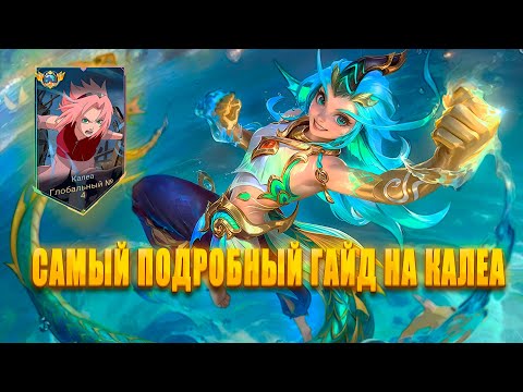 Видео: САМЫЙ ПОДРОБНЫЙ ГАЙД НА КАЛЕА ОТ ТОП 4 ГЛОБАЛ КАЛЕА | MOBILE LEGENDS BANG BANG